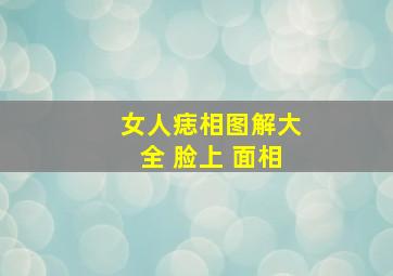 女人痣相图解大全 脸上 面相